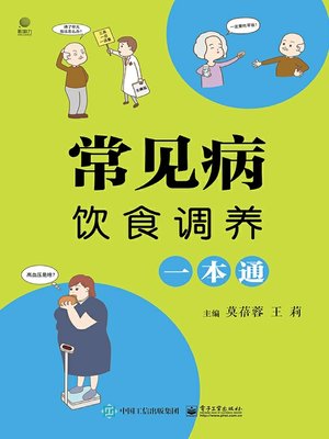 cover image of 常见病饮食调养一本通